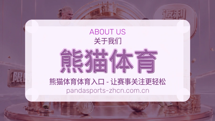 关于熊猫体育综合体育品牌介绍