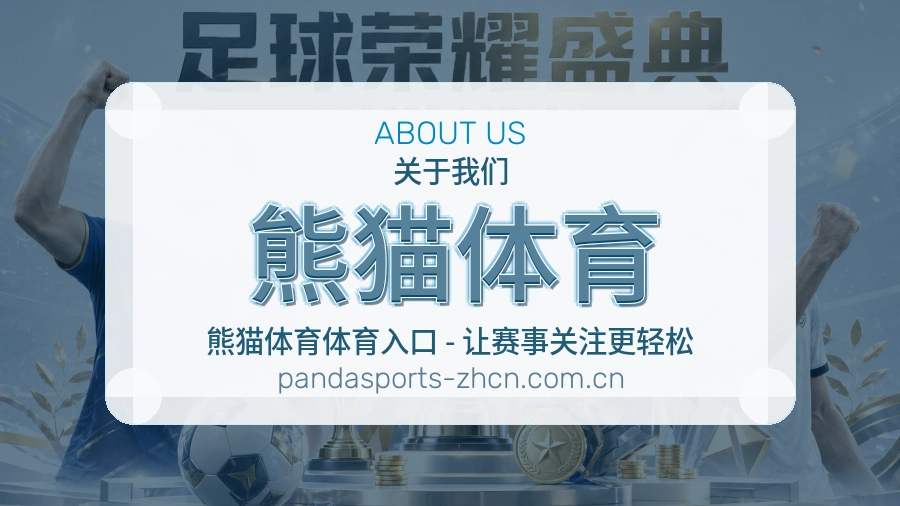 熊猫体育多端看赛入口